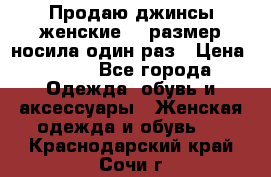 Продаю джинсы женские.44 размер носила один раз › Цена ­ 650 - Все города Одежда, обувь и аксессуары » Женская одежда и обувь   . Краснодарский край,Сочи г.